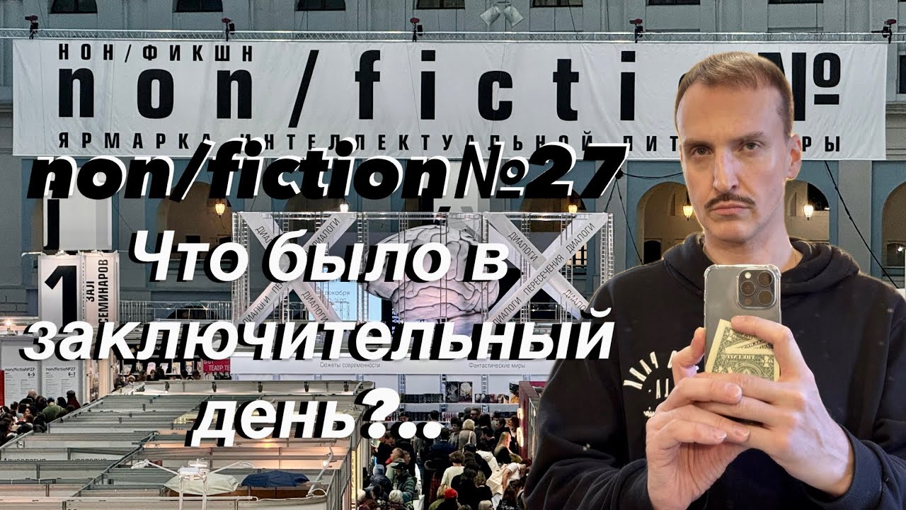 Что интересного было на non/fiction№27 в заключительный день / Ярмарка интеллектуальной литературы