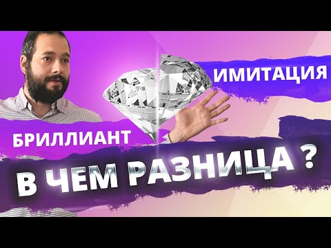 В чем разница БРИЛЛИАНТЫ МУАССАНИТ и ФИАНИТ?