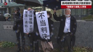 【速報】長崎被爆2世再び請求棄却 「援護怠り違憲」と原告  福岡高裁