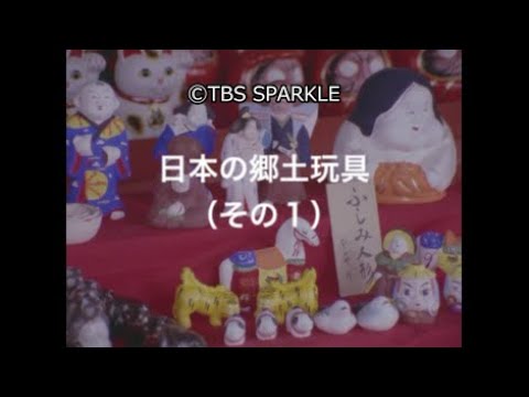 TBSスパークル】日本の郷土玩具（その1）Japanese local toys - YouTube