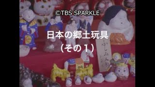 TBSスパークル】日本の郷土玩具（その1）Japanese local toys - YouTube