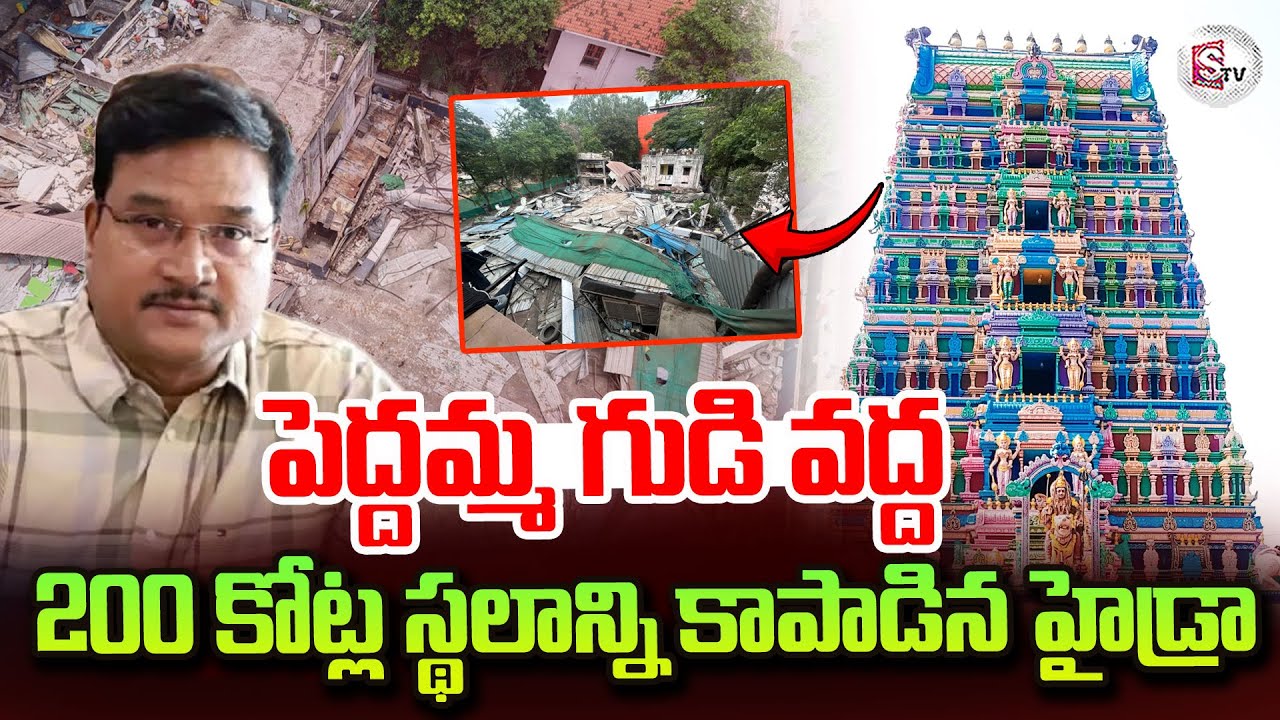 పెద్దమ్మ గుడి వద్ద హైడ్రా కూల్చివేతలు | Hydra Demolitions | Peddamma Temple Hyderabad | AV Ranganath