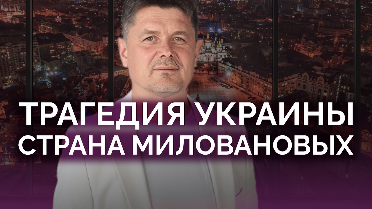 Трагедия Украины: страна Миловановых / Павел Себастьянович