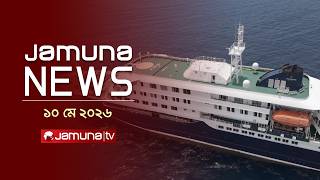 যমুনা নিউজ | Latest News Headlines and Bulletin | Jamuna News | 1 AM | 10 May 2026 | Jamuna TV