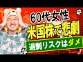 【実録】米国株に900万円つぎ込んだのに投資家失格を宣告された60代女性の悲劇...