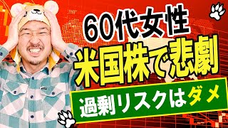 【実録】米国株に900万円つぎ込んだのに投資家失格を宣告された60代女性の悲劇...