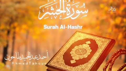 سورة الحشر /Surat Al-Hashr القارئ أحمد عبدالحميد طاحون Sheikh Ahmed Tahoun