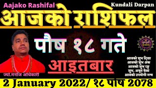 Aajako Rashifal Poush 18 l Sunday, 2 January 2022 l Aajako Rashiphal l Rashifal Today l Rashifal