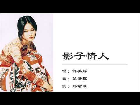 【许美静 Mavis Hee】影子情人 国语