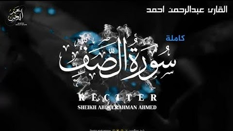 سورة الصف  🎇كامله 🎇القارئ عبد الرحمن احمد \\في صوت خاشع ☘️وعالي✓من اروع الاصوات