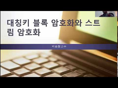 박승철의정보보호론제32-11강 대칭키암호화