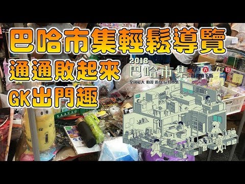 2018巴哈市集輕鬆導覽 Gk出門趣 Youtube