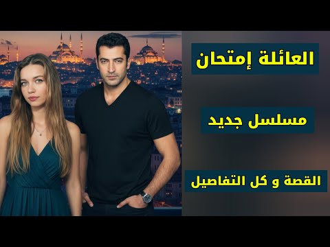 أفرا ساراتش أوغلو بطلة أمام كنان أميرزالي أوغلو في مسلسل العائلة إمتحان قصة العمل كاملة