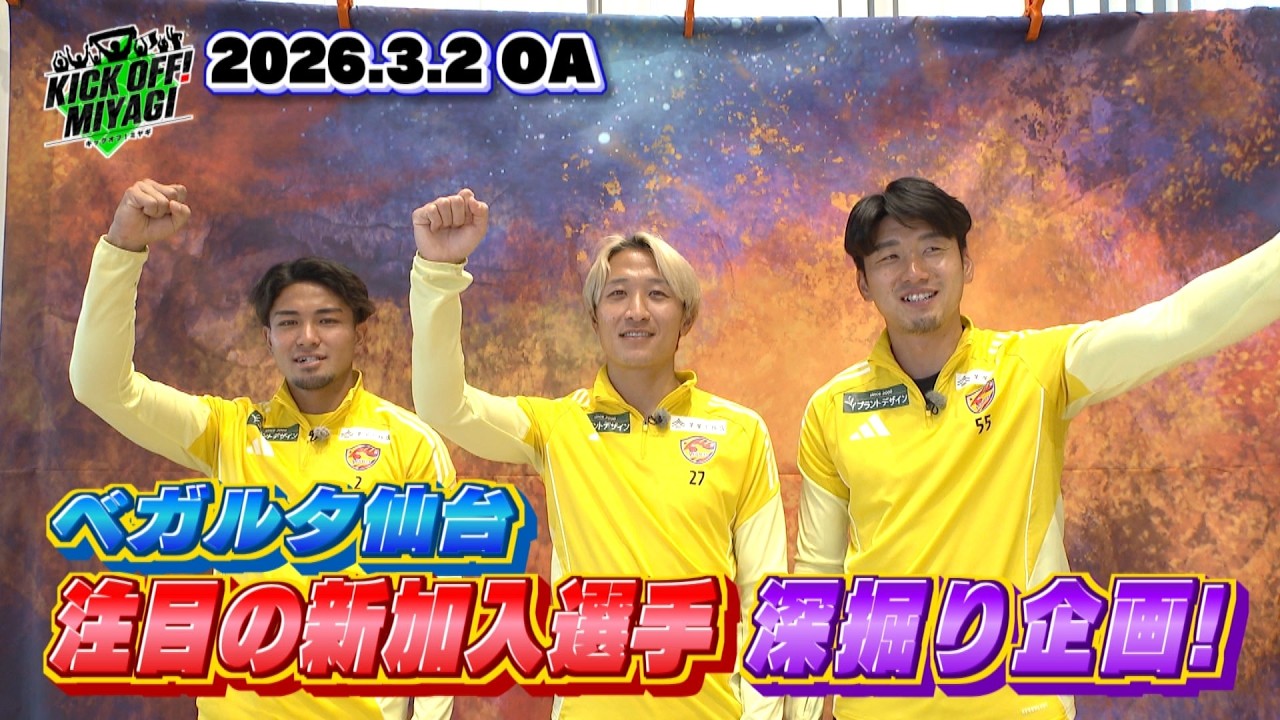 KICK OFF! MIYAGI】ベガルタ新加入選手を深掘り！岩渕選手＆五十嵐選手