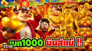  +1000 มันส์ แน่ นอนนนน !!Fortune Ox - PG