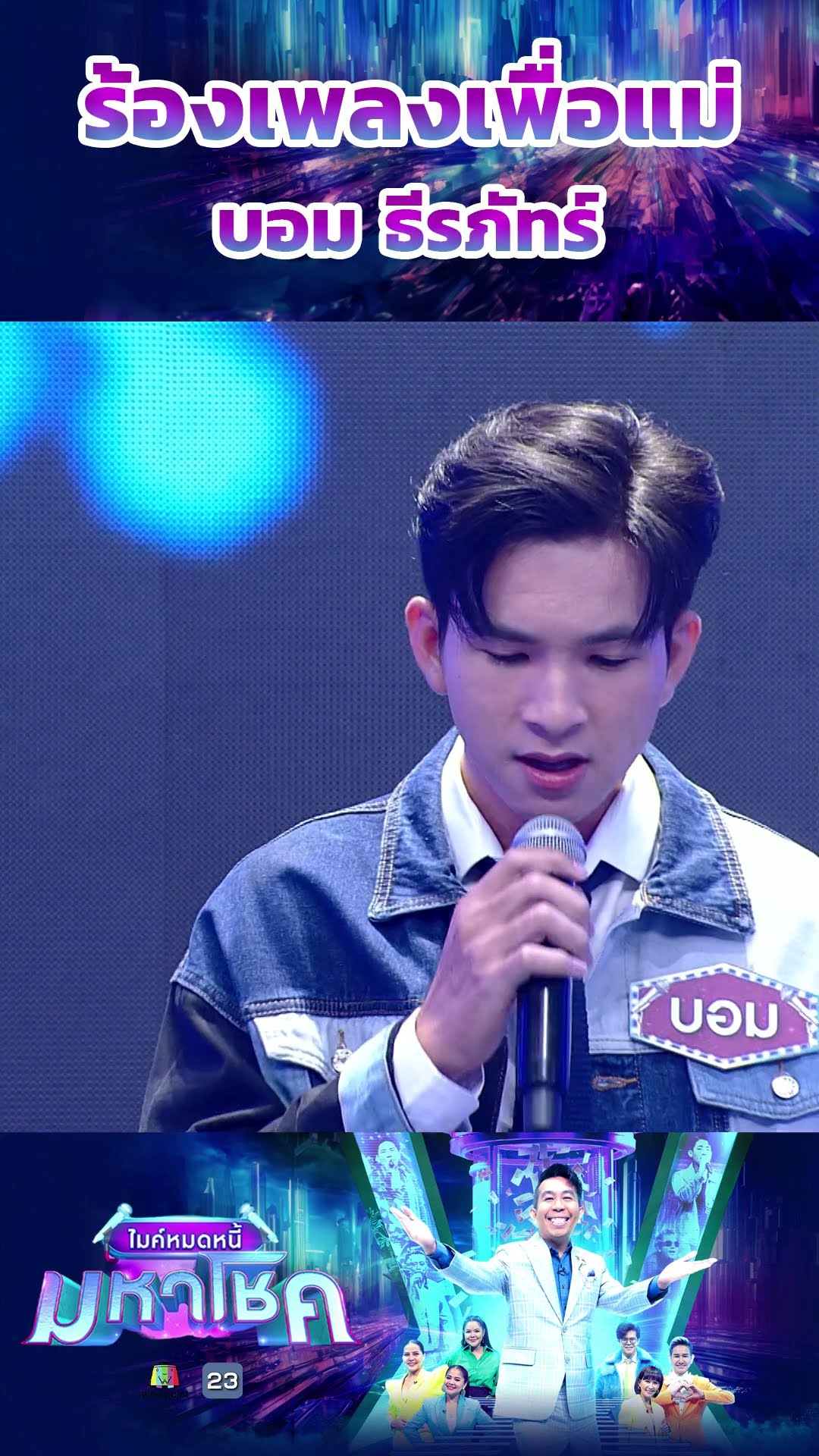 ร้องเพลงเพื่อแม่ / บอม ธีรภัทร์ แชมป์ 110 สมัย #workpoint23 #ไมค์หมดหนี้มหาโชค