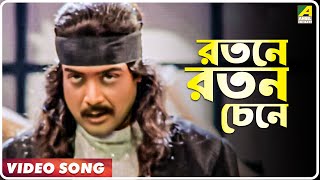 Ratane Ratan Chene | Sud Asal | Bengali Movie Song | Sonu Nigam