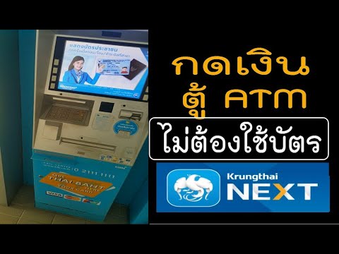 กดเงินตู้ ATM ไม่ต้องใช้บัตร ธนาคารกรุงไทย Krungthai NEXT