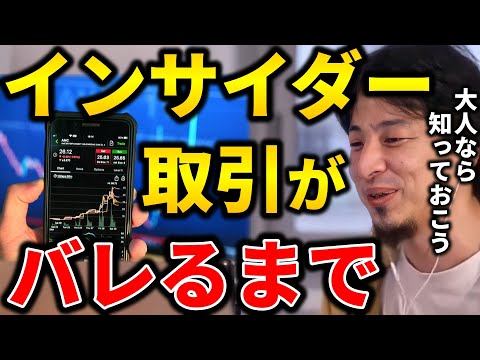 【ひろゆき】インサイダー取引はこうやってバレます。大人なら知識として覚えておこう【切り抜き ひろゆき切り抜き 論破 西村博之 hiroyuki】