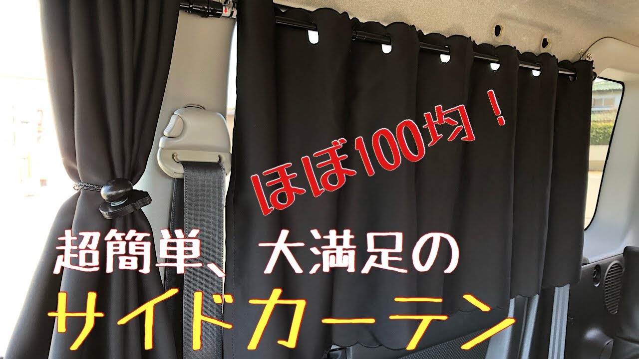 ほぼ100均 超簡単 大満足の車用サイドカーテンdiy Youtube