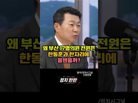 한동훈과 부산 의원들의 100% 결집 실체! #한동훈 #국민의힘 #윤희석 thumbnail
