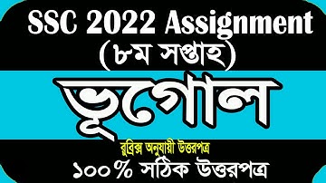 SSC 2022 Class 10 Assignment 2021 | 8th week Geography Bhugol |১০ম শ্রেণির ভূগোল ও পরিবেশ এসাইনমেন্ট