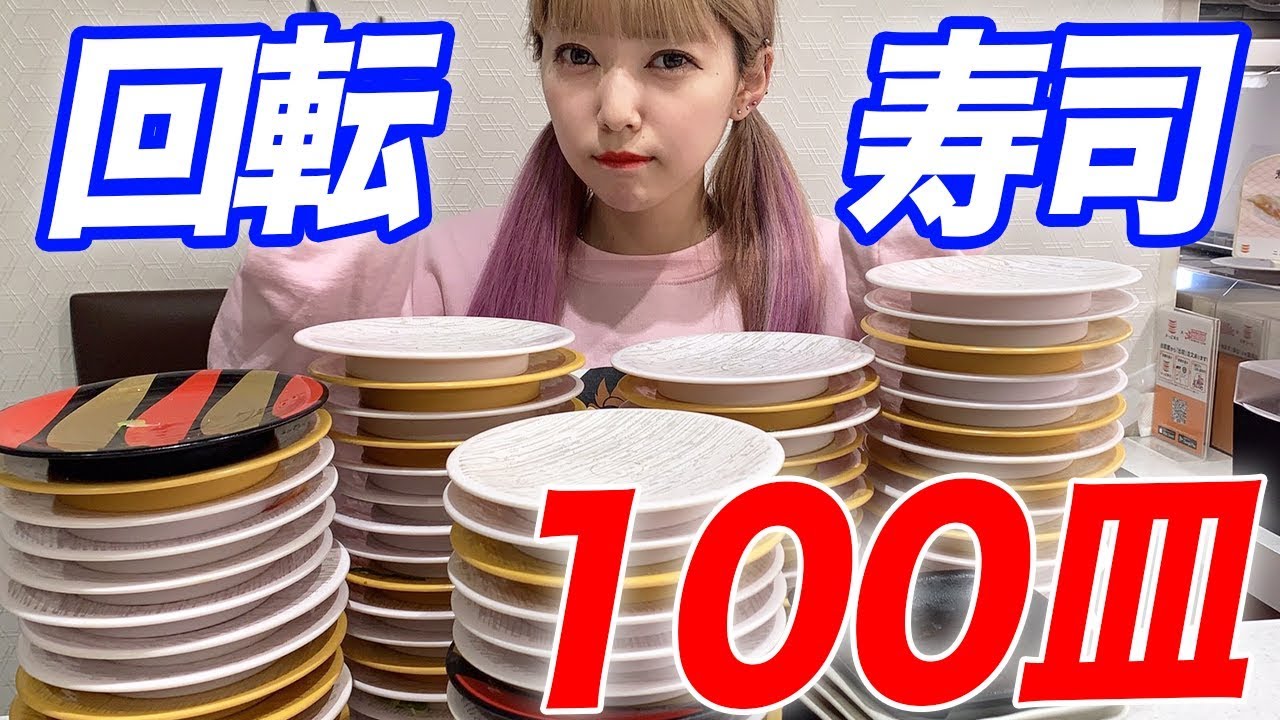 【大食い】回転寿司で100皿食べきるまで帰れません！