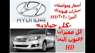 عيوب ومميزات هيونداي النترا Hd 2020 سعر ومواصفات هيونداي النترا Hd 2020