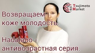 Возвращаем коже молодость. Антивозрастная серия от Hadalabo. - Видео от Tsujimoto Natalia - О Японии и японской косметике