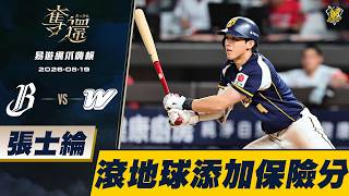 【ezTravel Claw Highlight】08/19 Chang Shih-Lun's infield grounder adds an insurance run for the te...
