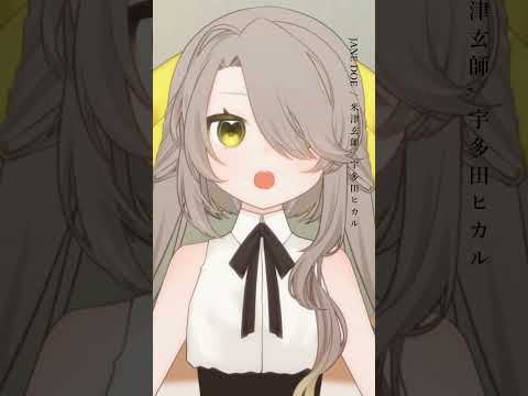 【 #vsinger 】JANE DOE / 米津玄師, 宇多田ヒカル アカペラで #歌ってみた【 #shorts 】