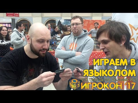 Языколом - играем прямо на Игрокон 2017!