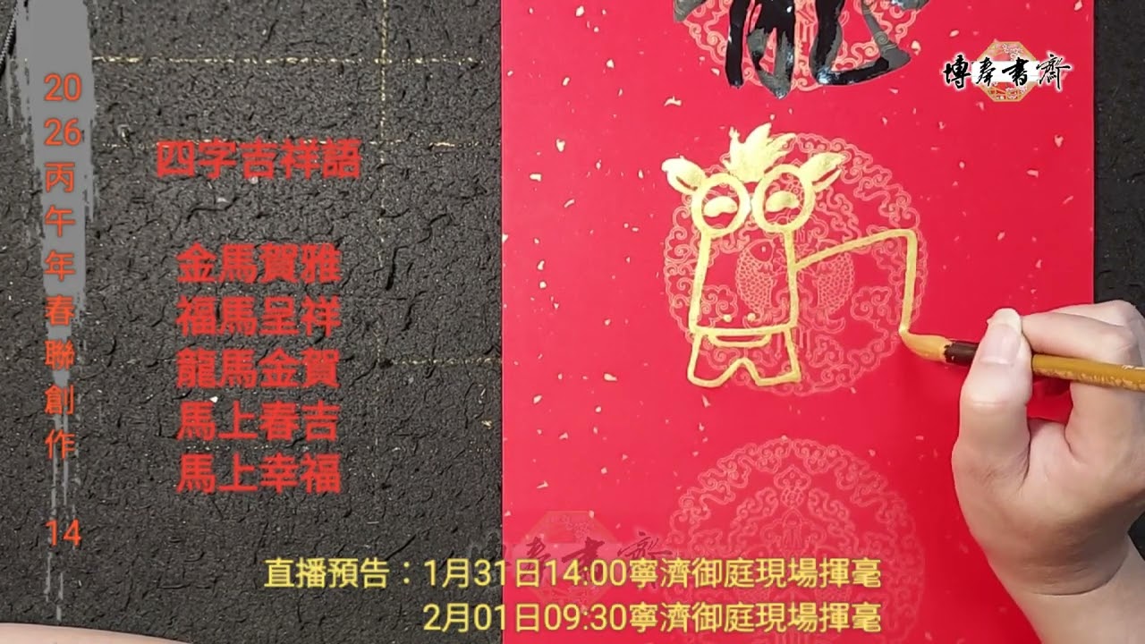 2026丙午年春聯創作 14 春條（年畫）示範（一）