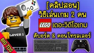 [คลิปสอน] วิธีเล่นเกม 2 คน | LEGO: THE VIDEO GAME (คีย์บอร์ด & จอยคอนโทรลเลอร์) screenshot 5