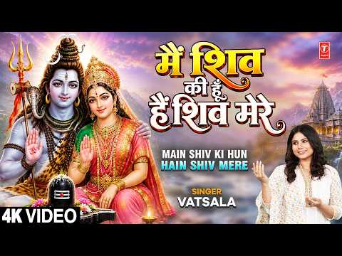 मैं शिव की हूँ हैं शिव मेरे | Main Shiv Ki Hun Hain Shiv Mere | Shiv Bhajan | VATSALA | Full 4K