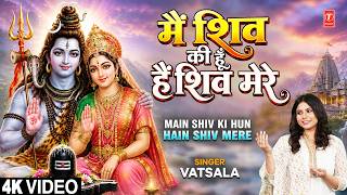 मैं शिव की हूँ हैं शिव मेरे | Main Shiv Ki Hun Hain Shiv Mere | Shiv Bhajan | VATSALA | Full 4K