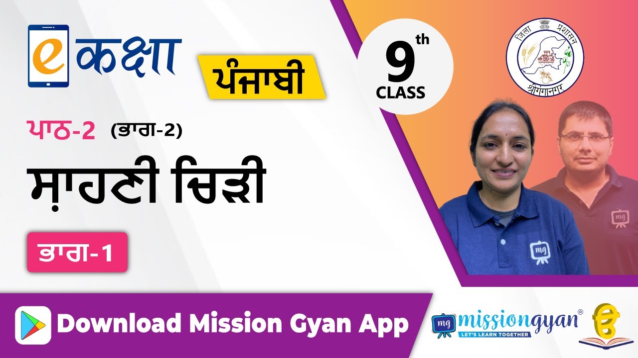 RBSE |  PUNJABI | Class - 9 | पंजाबी | भाग - 2 | परीकथा |अध्याय -2 |  शाहनी चिड़ी  | Part - 1