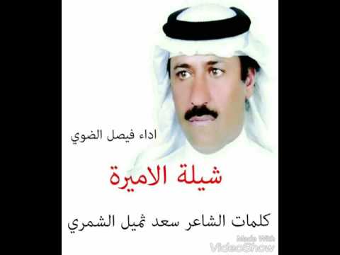 شيلة الاميرة كلمات الشاعر سعد ثميل الشمري