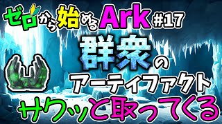 [ #18 ゼロから始めるArk ] 群衆のアーティファクト今日こそ取りに行く! #ラグナロク #ark #arksurvivalevolved #コラボ