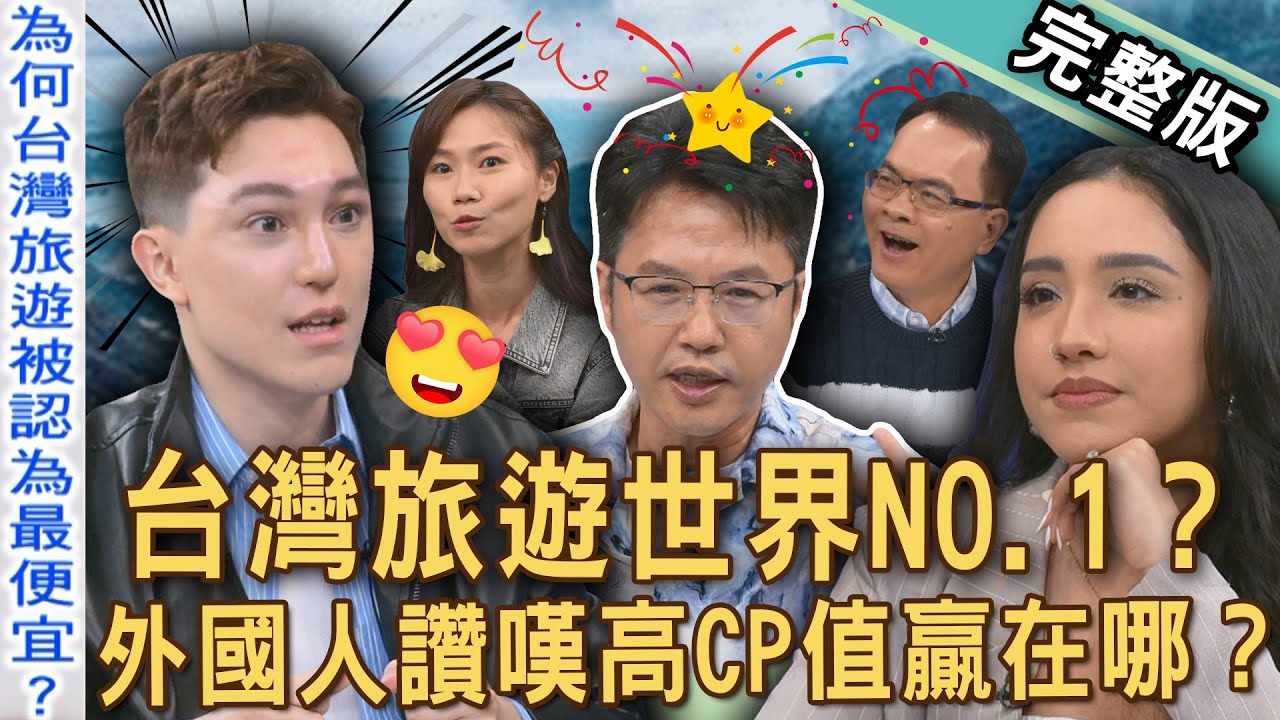 【新聞挖挖哇】外國人愛上台灣！台灣旅遊其實CP值很高？為什麼台灣是「旅遊便宜」第一名？外國人眼中的寶島到底多迷人？去國外旅遊要小心什麼事？20250604｜來賓：妮娜、柴克、溫士凱、屠潔、943