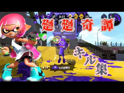【スプラトゥーン2】超かっこいい本気キル集×廻廻奇譚/Eve 【kill collection】