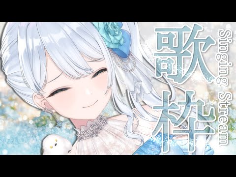 Singing stream❄　週末も歌枠楽しんでってー！໒꒱ #初見さん大歓迎 【#Mirea_time】