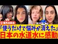 「たった一晩で…!?」日本の水道水に可能する外国人が続出!使うだけで美しくなれる驚きの理由と凄すぎるインフラ【海外の反応】