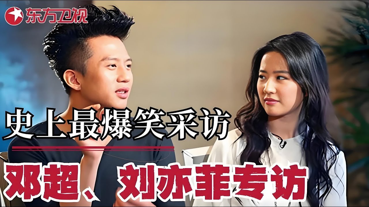 这段邓超和刘亦菲的采访我看了10遍！两人全程高能互怼！邓超：“刘亦菲疯起来,我都得叫她前辈！”｜#可凡倾听｜#邓超｜#刘亦菲｜FULL
