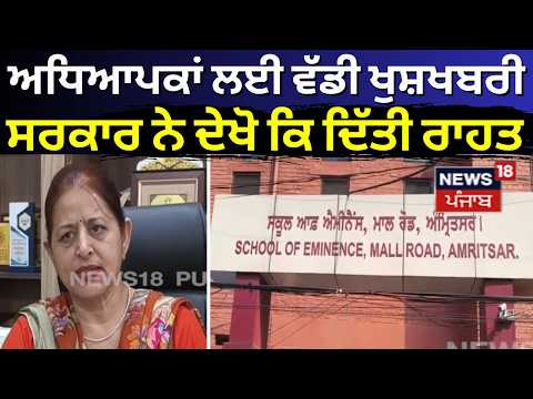 Punjab Govt. School | ਅਧਿਆਪਕਾਂ ਲਈ ਵੱਡੀ ਖੁਸ਼ਖਬਰੀ, ਸਰਕਾਰ ਨੇ ਦੇਖੋ ਕਿ ਦਿੱਤੀ ਰਾਹਤ | CM Mann | N18V