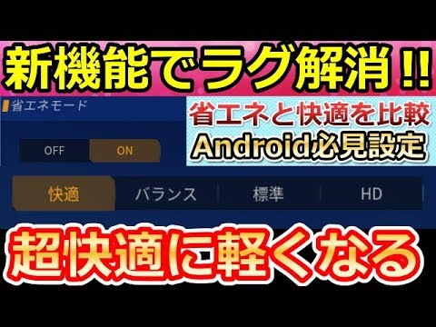 荒野行動 新機能 省エネモード に設定するだけでラグ解消できる 快適設定と比較して実際に検証してみた 重い ラグ カクつき解消法 バーチャルyoutuber Youtube