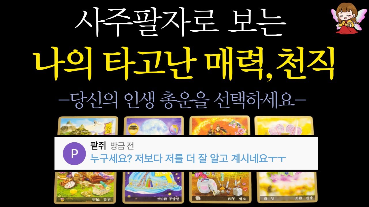[타로]🟣사주로 알아보는 나의 타고난 매력과 천직, 사명, 금전운🎎🪭 | 적중률 200% 영성타로 콩쥐신녀🟣 #타로운세 #타로행운
