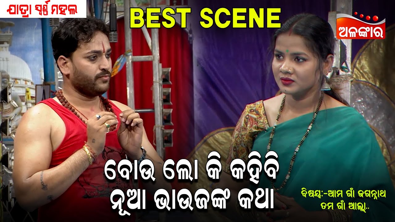 ବୋଉ ଲୋ କି କହିବି ନୂଆ ଭାଉଜଙ୍କ କଥା...😊|| Jatra Best Scene || New Jatra || Swarna Mahal || Alankar TV