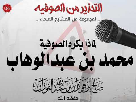 لماذا يكره الصوفية محمد بن عبد الوهاب صالح بن فوزان الفوزان حفظه الله تعالى