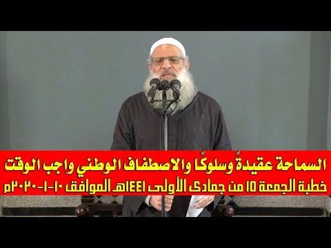 خطبة الجمعة | السماحة عقيدةً وسلوكًا والاصطفاف الوطني واجب الوقت | الشيخ محمد بن سعيد رسلان | بجودة عالية [HD]